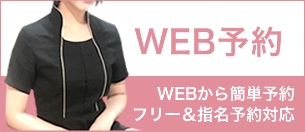 WEBご予約